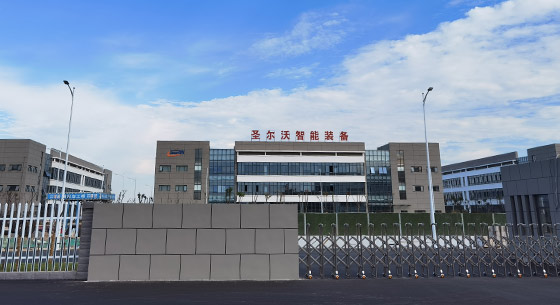 安徽圣尔沃智能装备有限公司